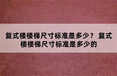 复式楼楼梯尺寸标准是多少？ 复式楼楼梯尺寸标准是多少的